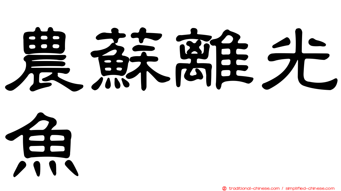 農蘇離光魚