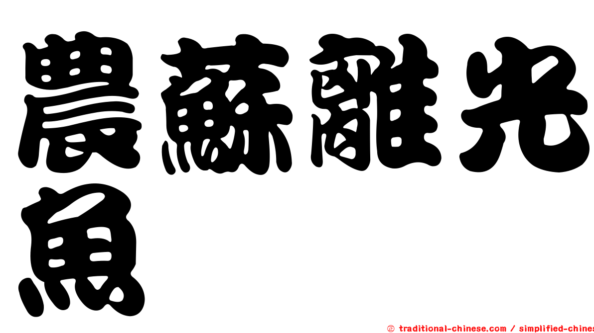 農蘇離光魚