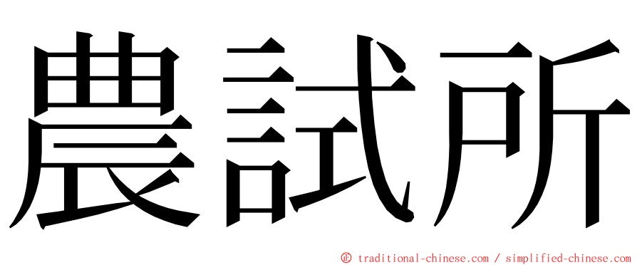 農試所 ming font