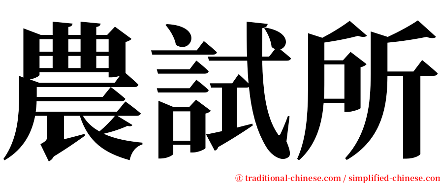 農試所 serif font