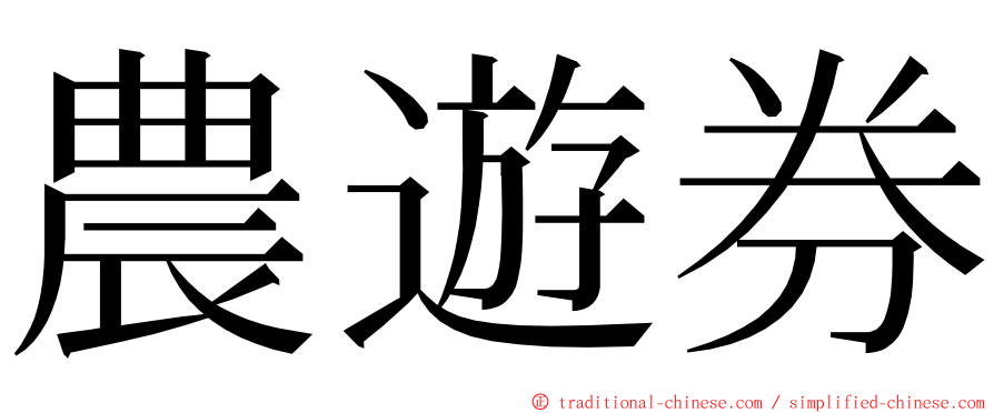 農遊券 ming font