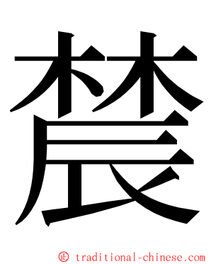 辳 ming font