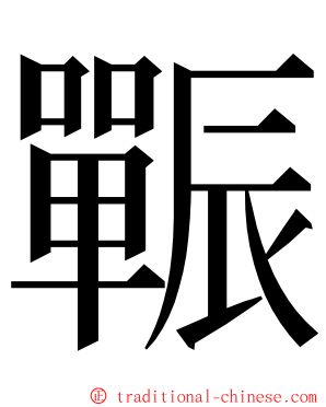 辴 ming font