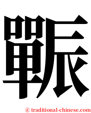 辴 serif font