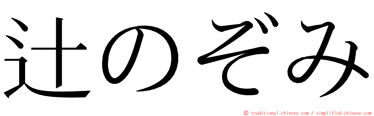 辻のぞみ ming font