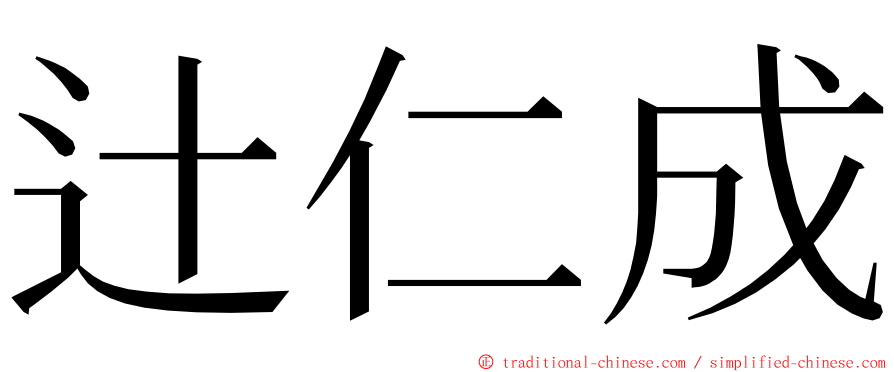 辻仁成 ming font