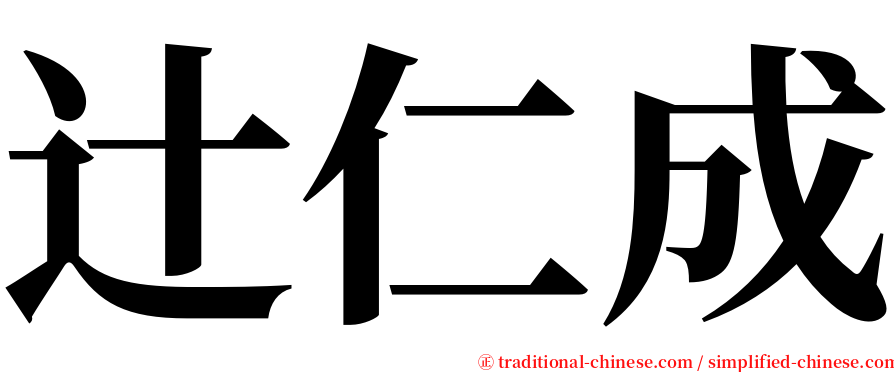 辻仁成 serif font