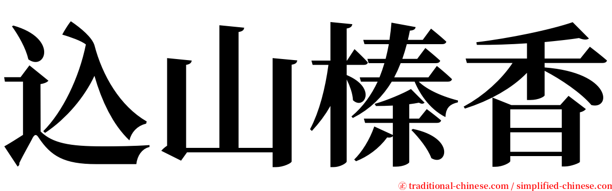 込山榛香 serif font