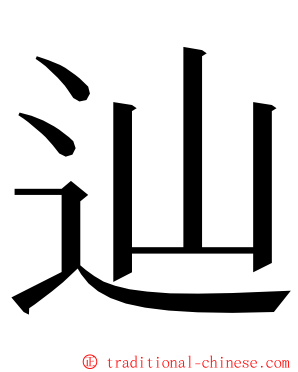 辿 ming font