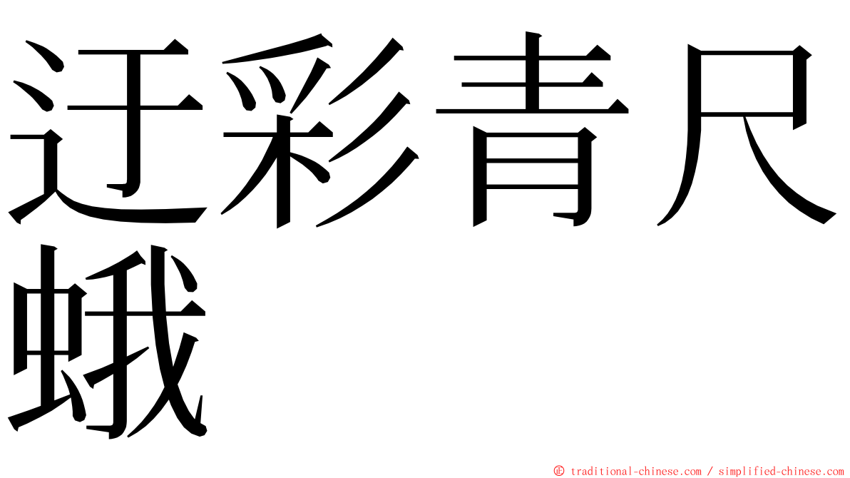 迂彩青尺蛾 ming font