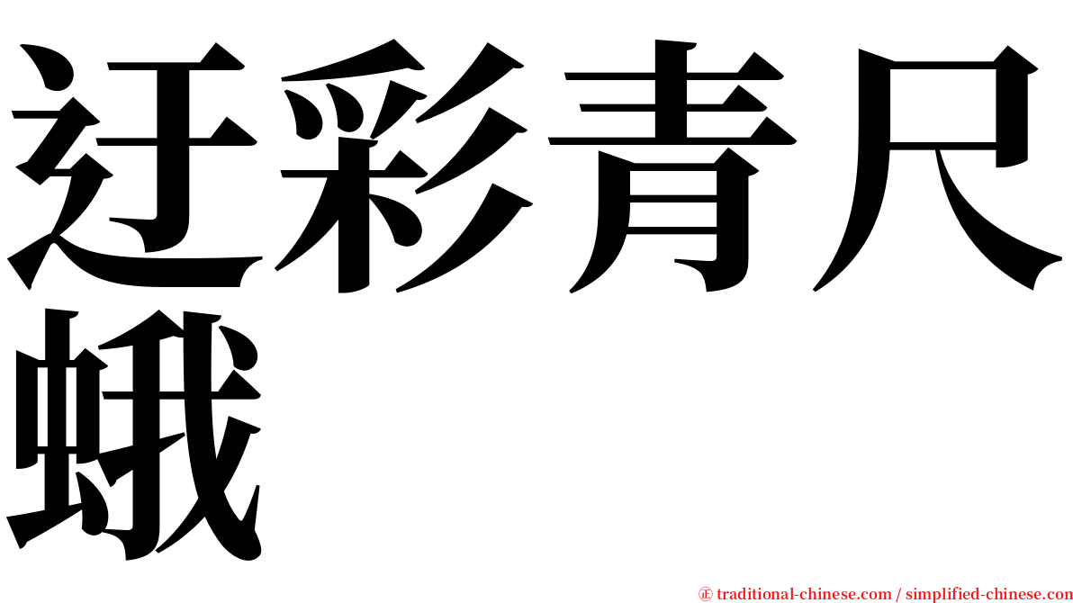 迂彩青尺蛾 serif font