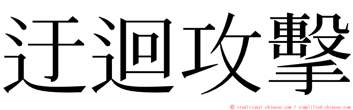 迂迴攻擊 ming font