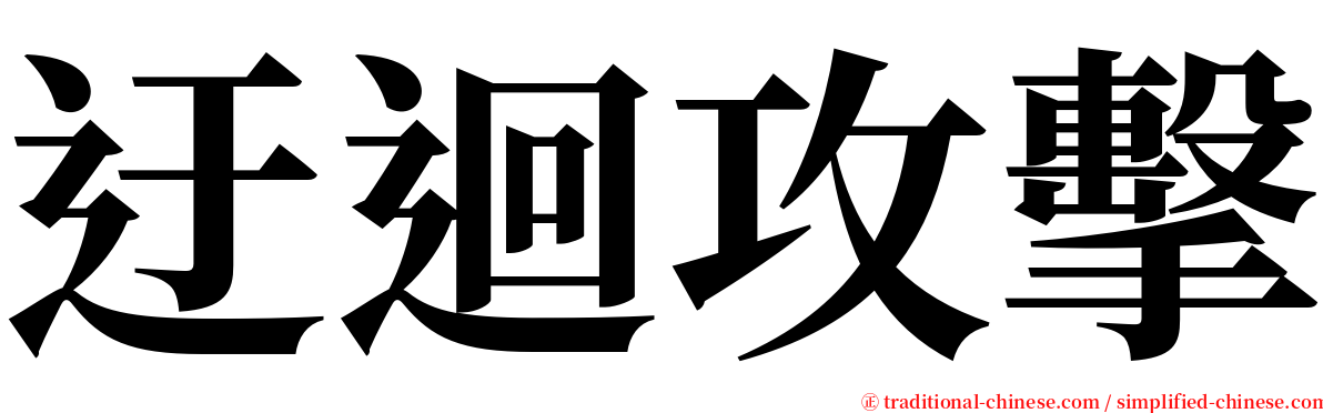 迂迴攻擊 serif font