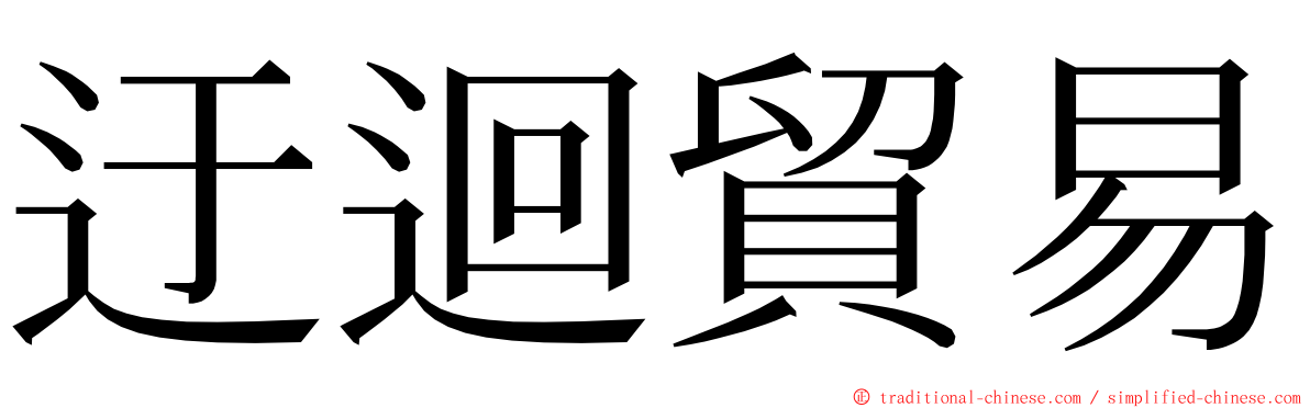 迂迴貿易 ming font