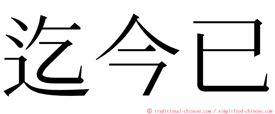 迄今已 ming font