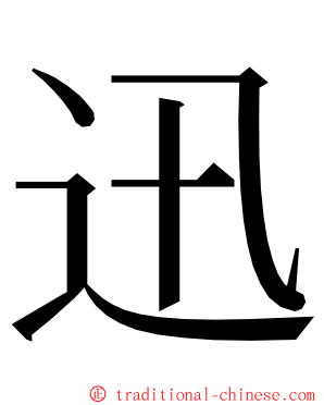 迅 ming font