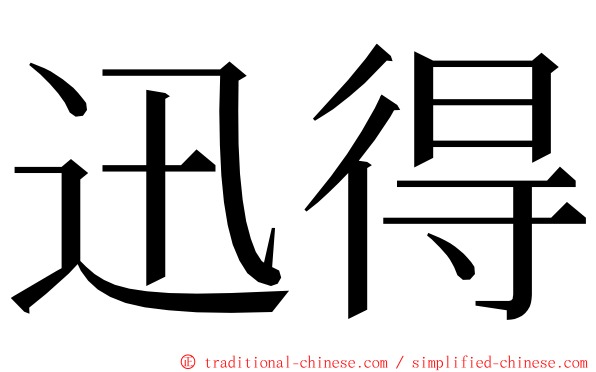 迅得 ming font