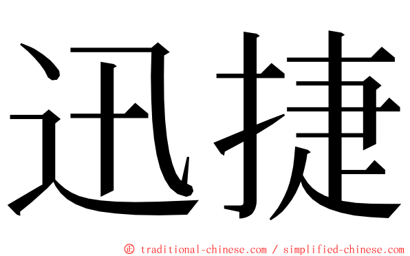 迅捷 ming font