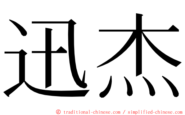 迅杰 ming font