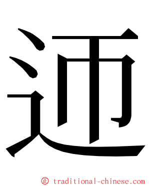 迊 ming font