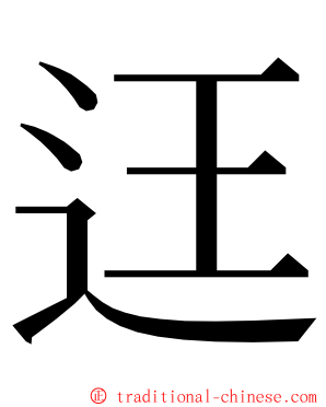 迋 ming font