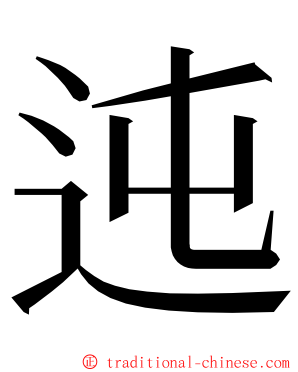 迍 ming font