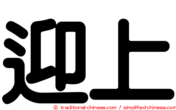 迎上