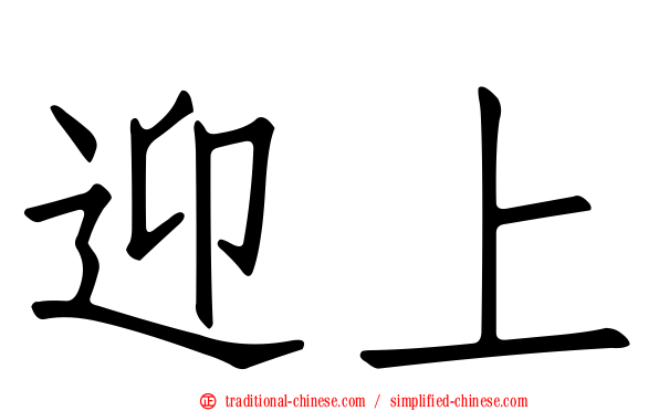 迎上