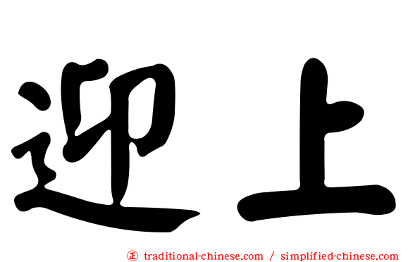迎上