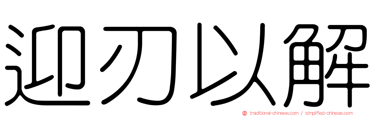 迎刃以解