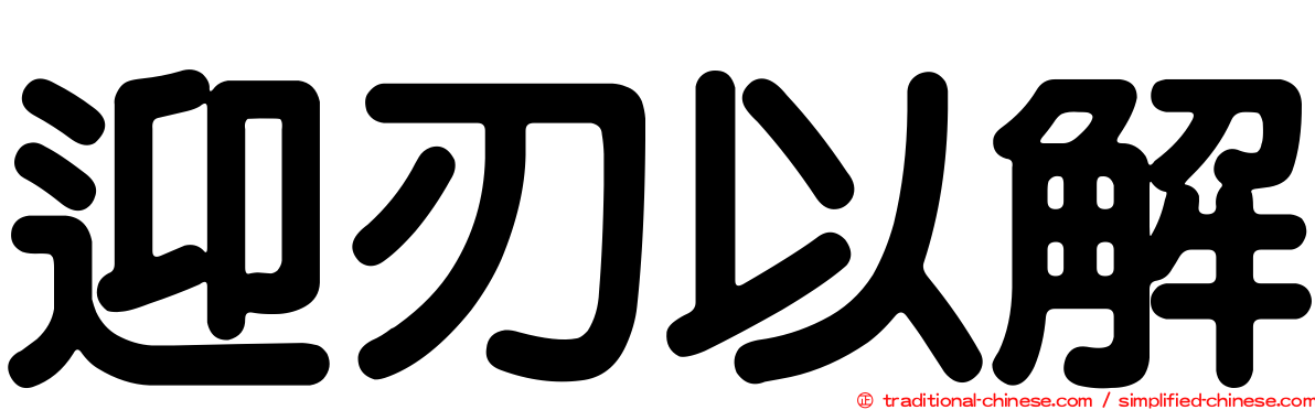 迎刃以解