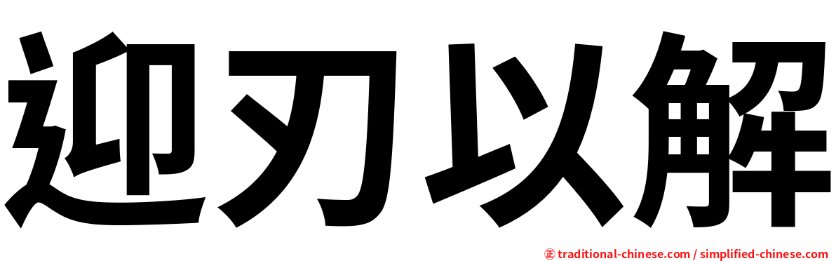 迎刃以解