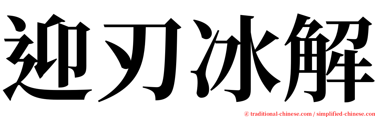 迎刃冰解 serif font