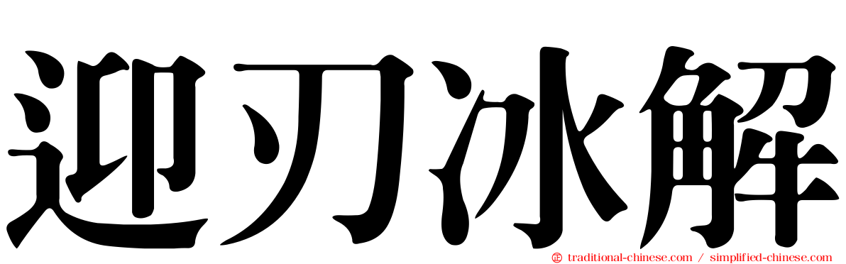 迎刃冰解