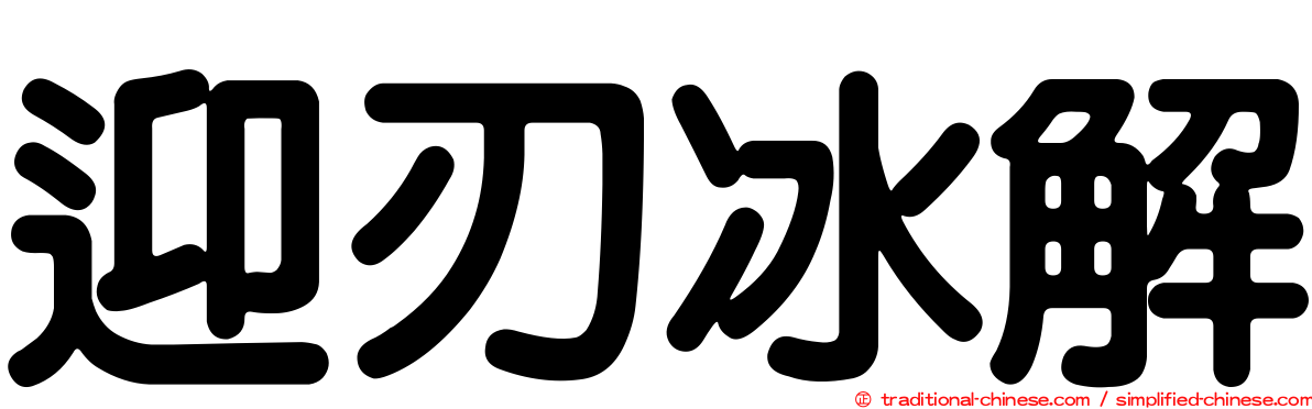 迎刃冰解