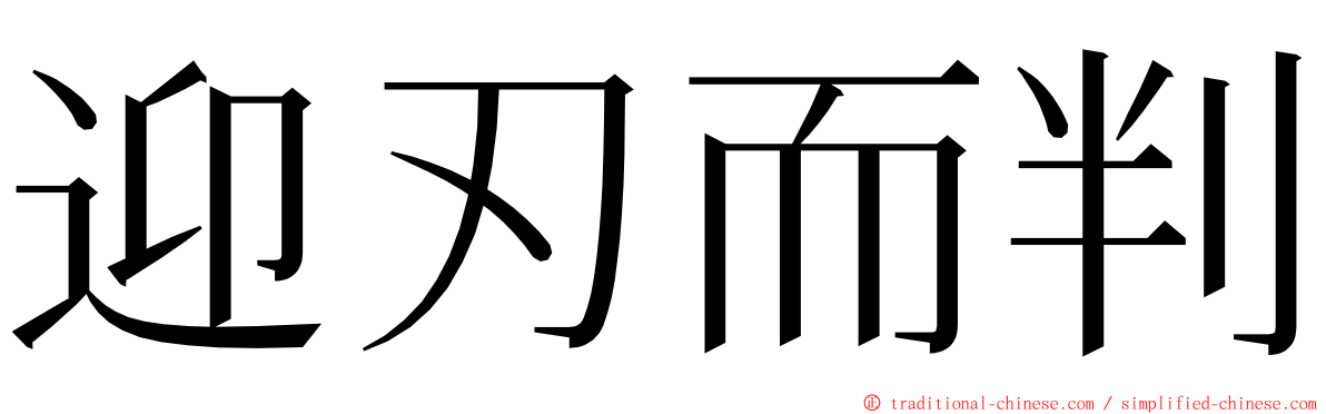 迎刃而判 ming font