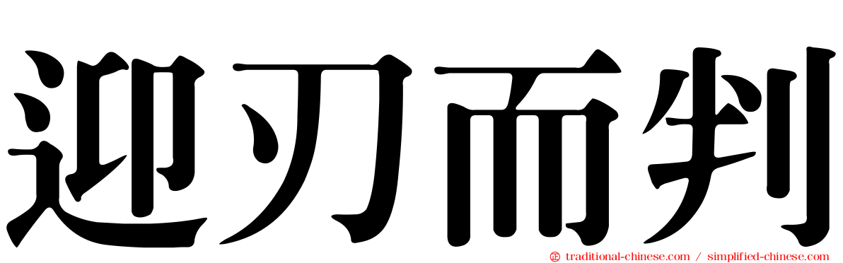 迎刃而判