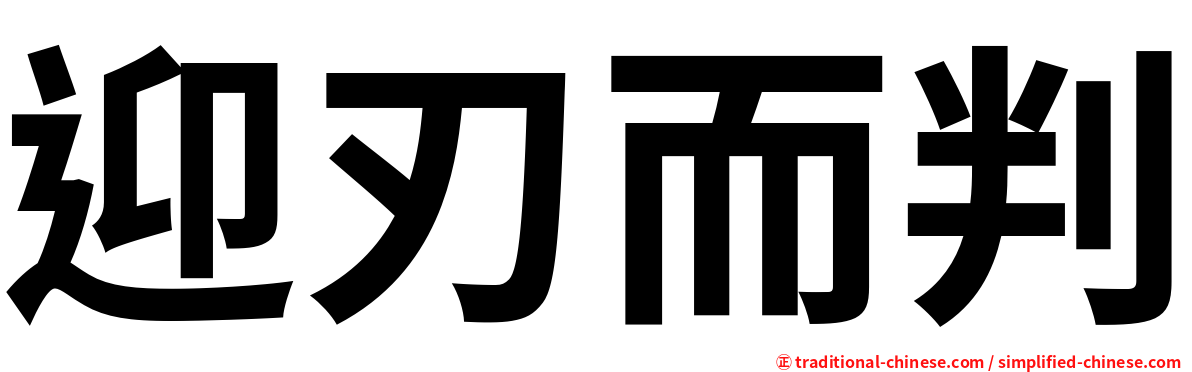 迎刃而判