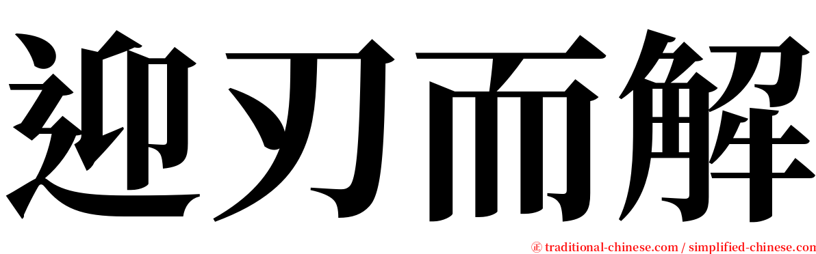 迎刃而解 serif font