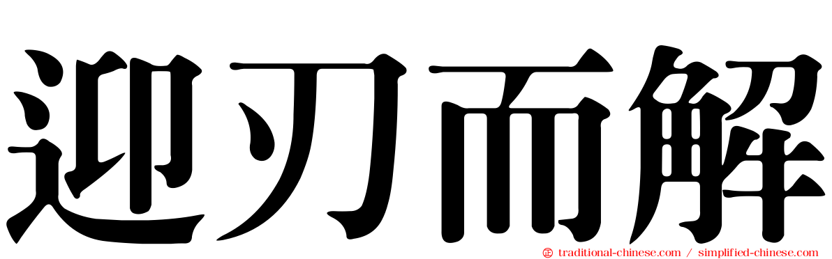 迎刃而解