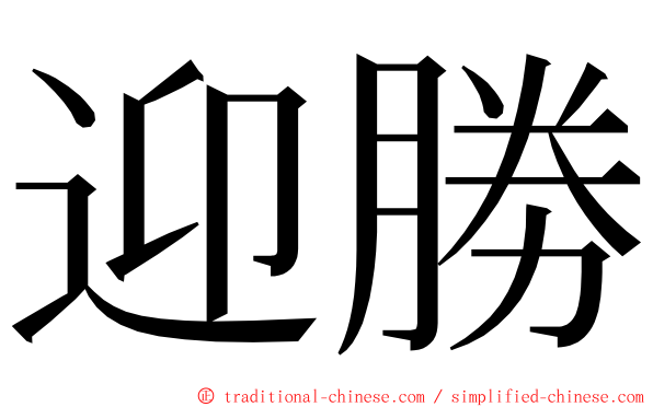 迎勝 ming font