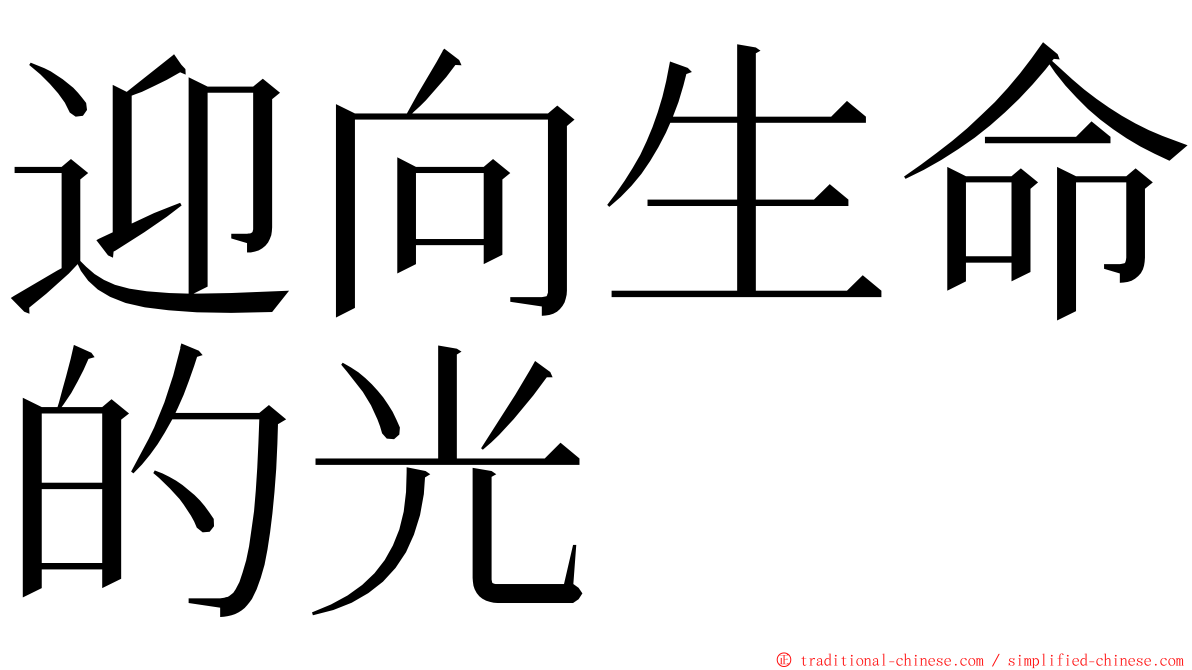 迎向生命的光 ming font