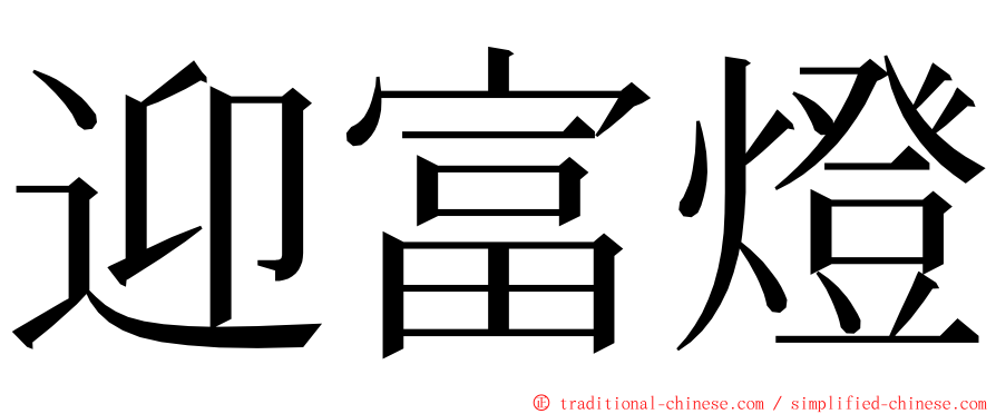 迎富燈 ming font