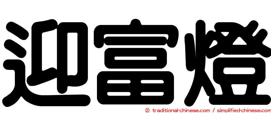 迎富燈