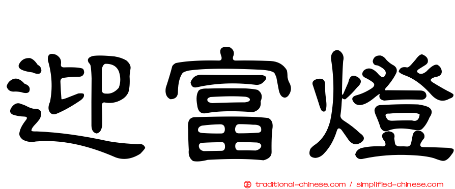 迎富燈