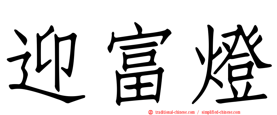 迎富燈