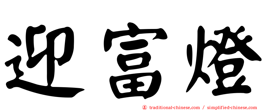 迎富燈