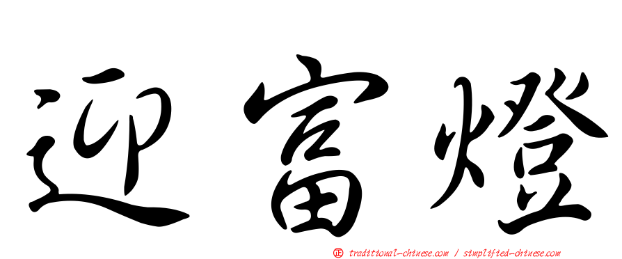 迎富燈