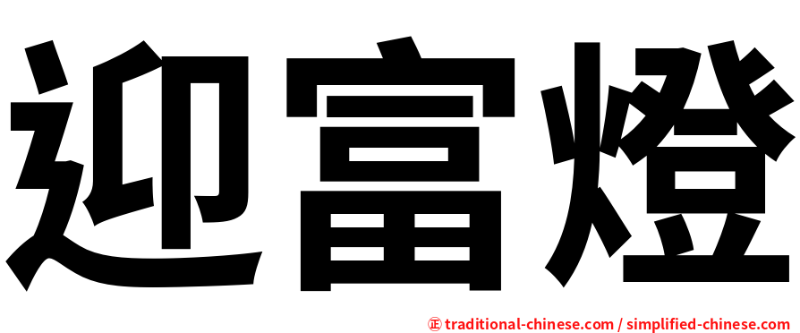 迎富燈