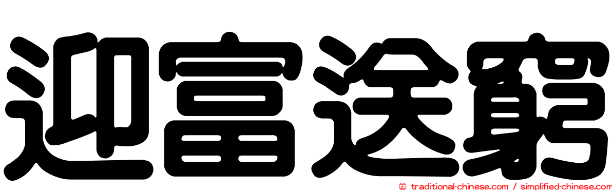 迎富送窮
